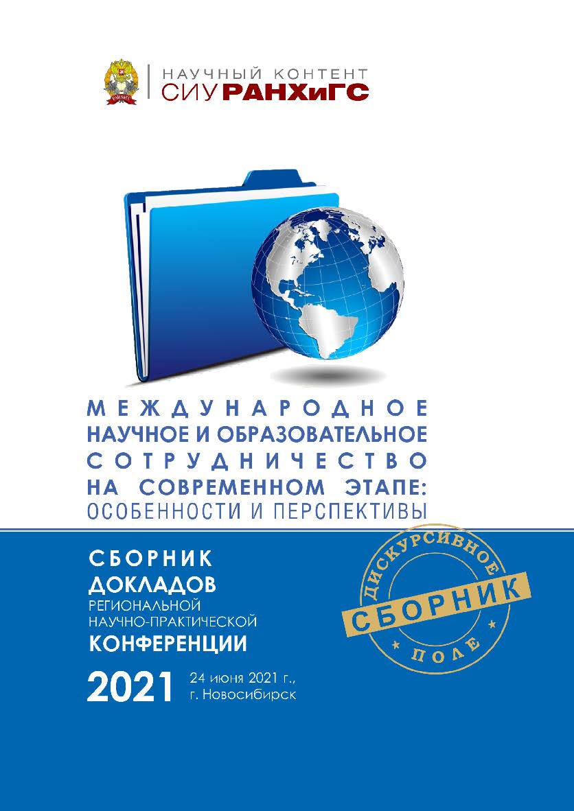 Международное научное и образовательное сотрудничество на современном этапе: особенности и перспективы : сб. докл. регион. науч.-практ. конф., г. Новосибирск, 24 июня 2021 г. ISBN 978-5-8036-1026-7
