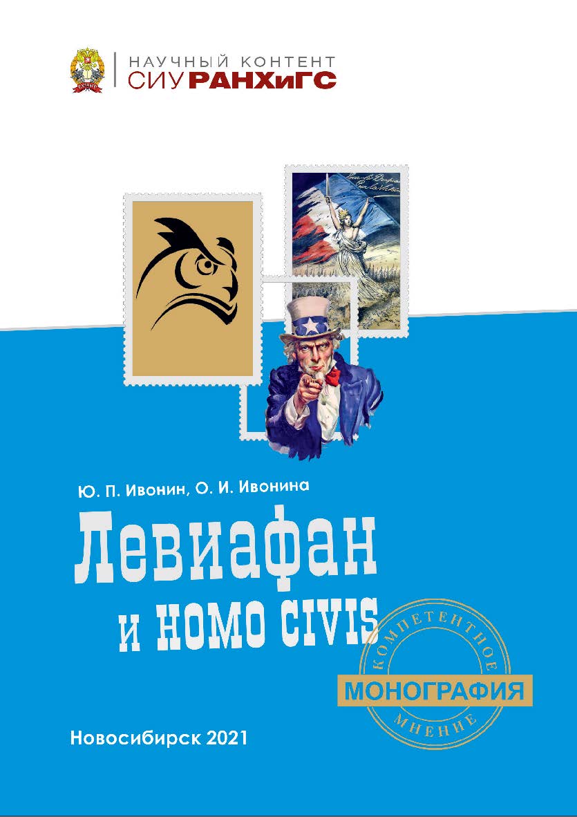 Левиафан и Homo civis (История политической антропологии в европейском философском сознании. Эпоха Просвещения) : моногр. ISBN 978-5-8036-1027-4
