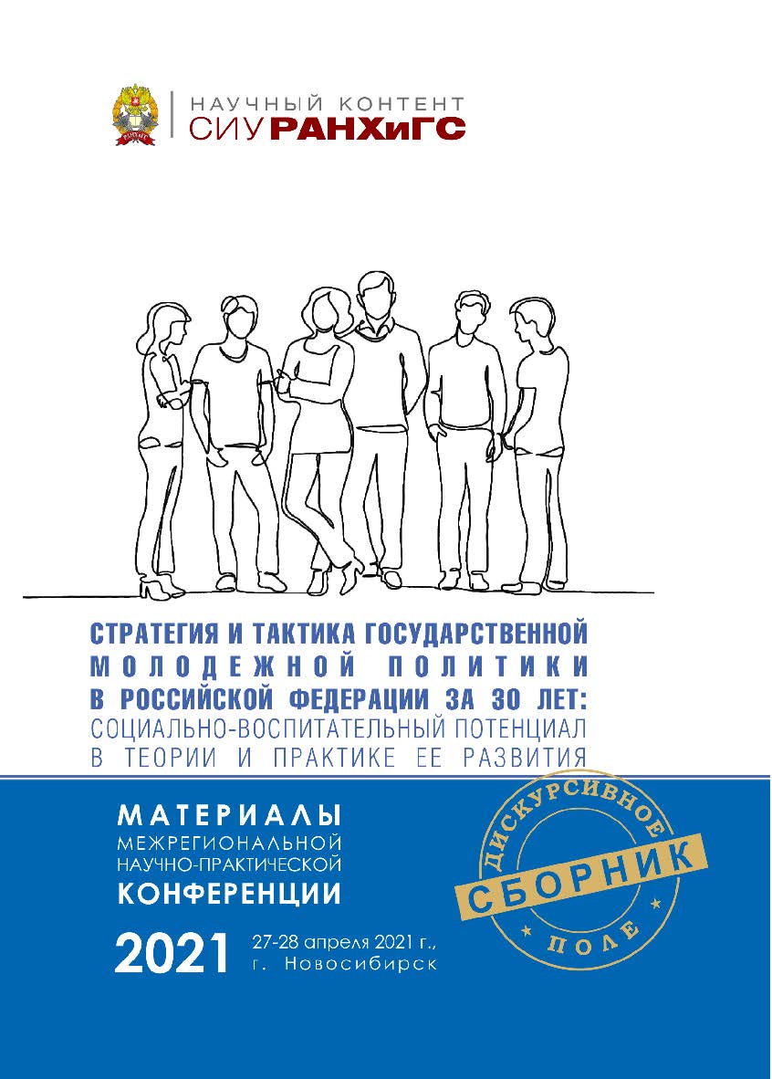 Стратегия и тактика государственной молодежной политики в РосС 833 сийской Федерации за 30 лет: социально-воспитательный потенциал в теории и практике ее развития : материалы межрегион. науч.-практ. конф., г. Новосибирск, 27—28 апреля 2021 г. (Научный кон ISBN 978-5-8036-1031-1