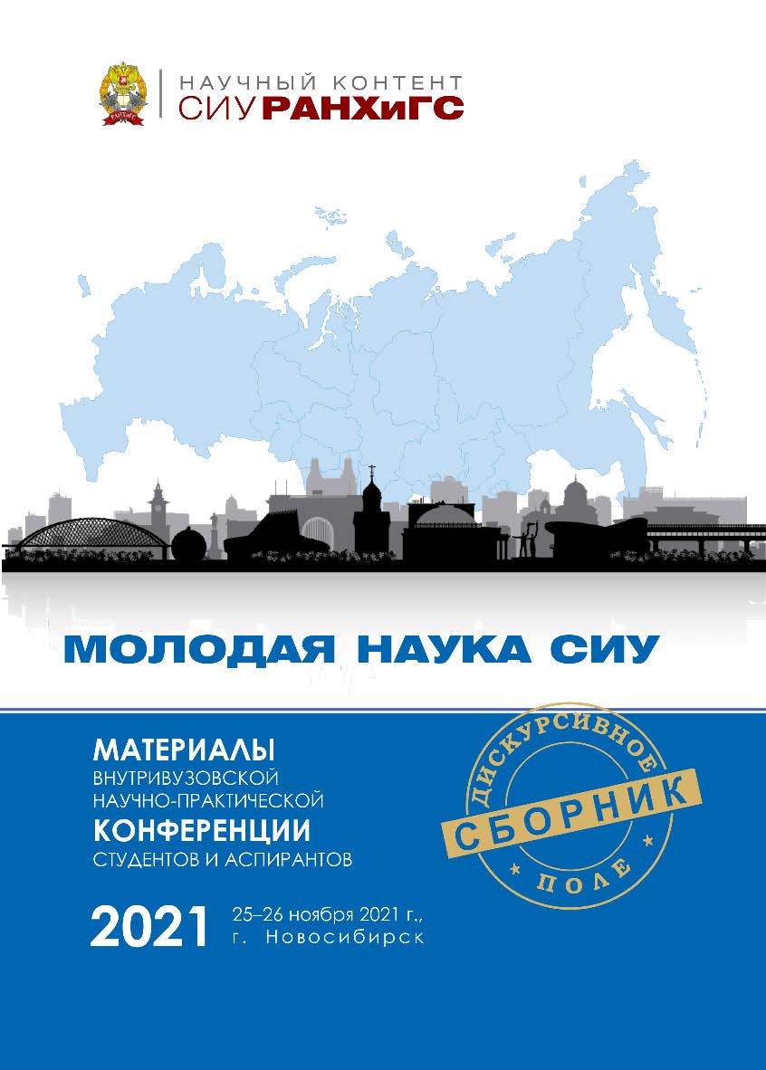 Материалы Внутривузовской научно-практической конференции студентов и аспирантов «Молодая наука СИУ» (Новосибирск, 25—26 ноября 2021 г.) : сб. ст. — (Научный контент СИУ РАНХиГС) ISBN 978-5-8036-1032-8
