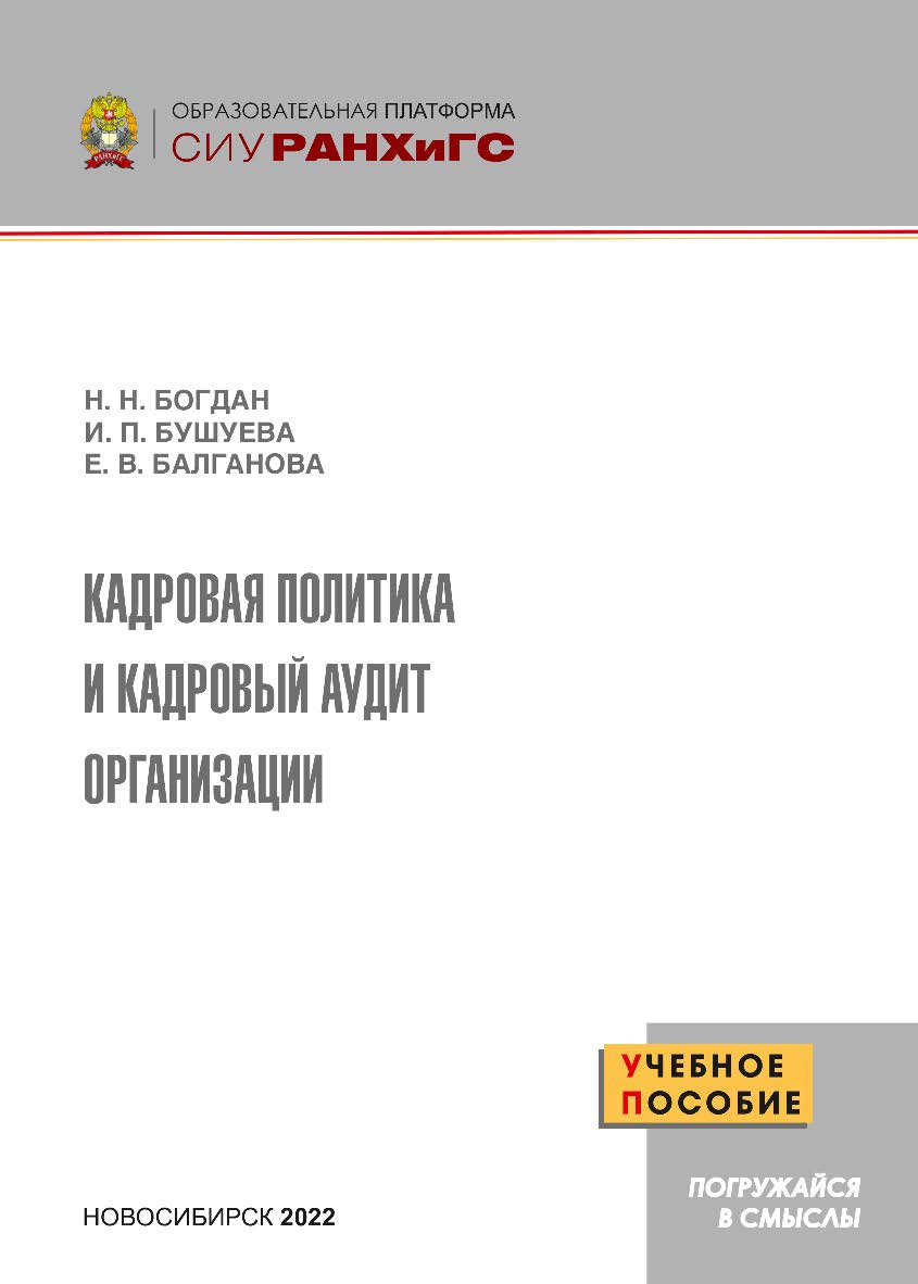 Кадровая политика и кадровый аудит организации : учеб. пособие ISBN 978-5-8036-1039-7