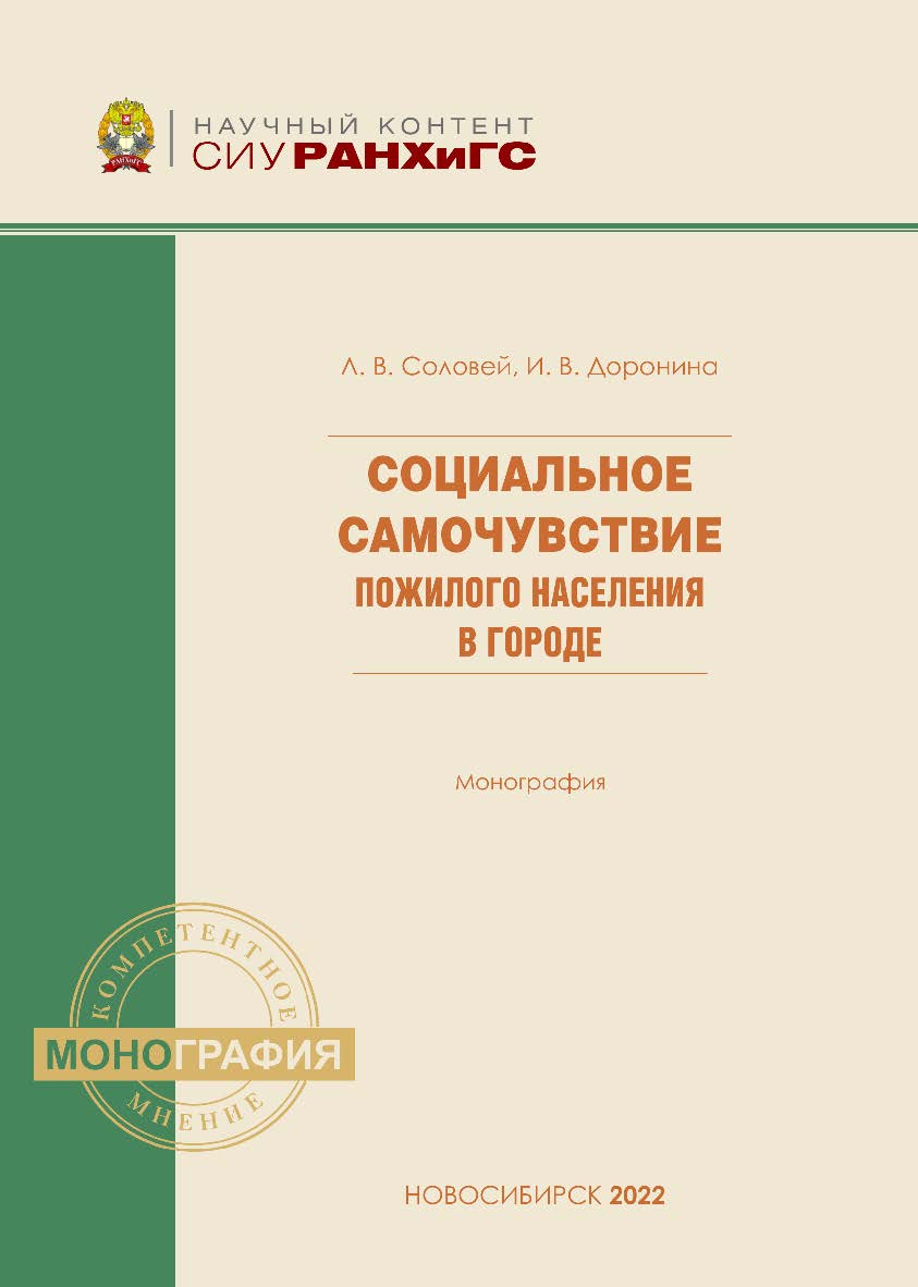 Социальное самочувствие пожилого населения в городе : моногр. — (Научный контент СИУ РАНХиГС). ISBN 978-5-8036-1044-1
