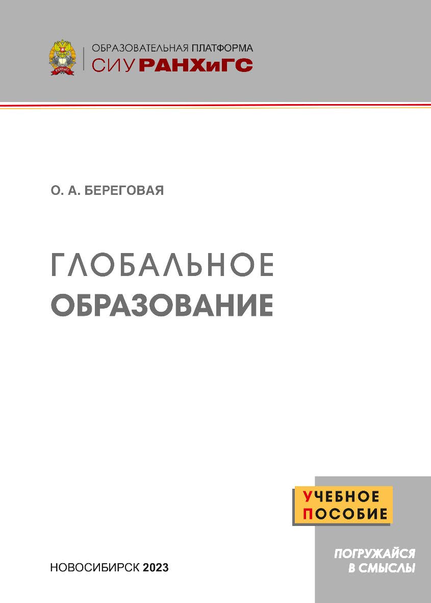 Глобальное образование : учеб. пособие — (Образовательная платформа СИУ РАНХиГС). ISBN 978-5-8036-1053-3