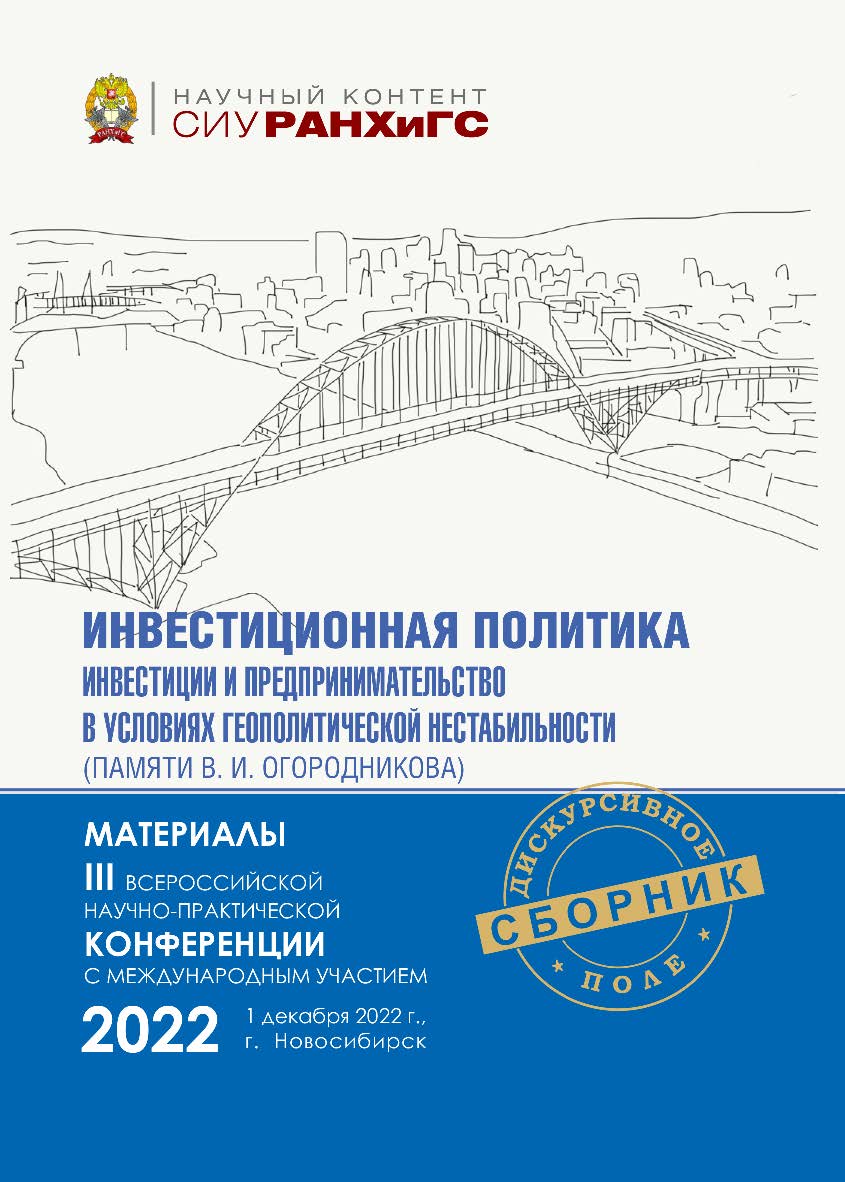 Инвестиционная политика, инвестиции и предпринимательство в условиях геополитической нестабильности (памяти В. И, Огородникова) : материалы III Всерос. науч.-практ. конф. с междунар. участием (Новосибирск, 1 дек. 2022 г.) — (Научный контент СИУ РАНХиГС) ISBN 978-5-8036-1059-5