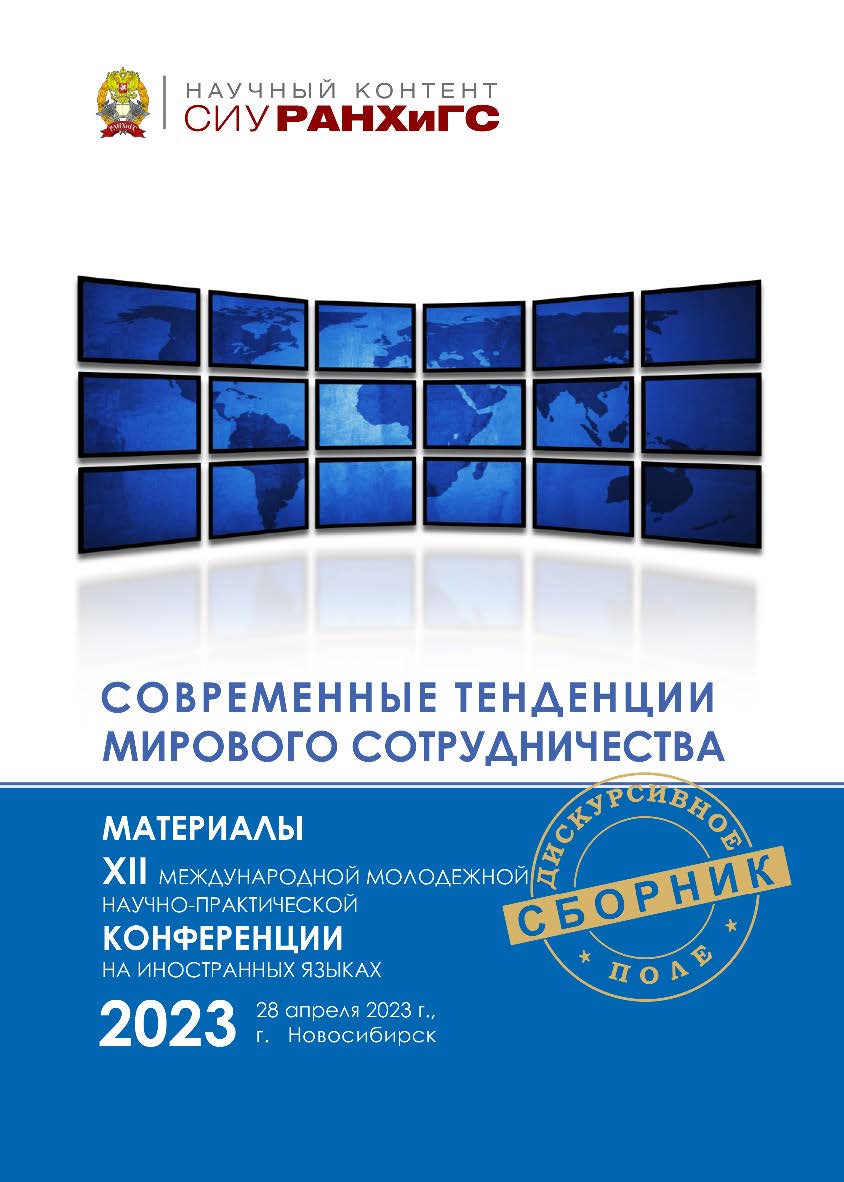 Современные тенденции мирового сотрудничества : материалы ХІІ Междунар. молодежной науч.-практ. конф. на иностран. языках, г. Новосибирск, 28 апреля 2023 г. (Научный контент СИУ РАНХиГС) ISBN 978-5-8036-1060-1