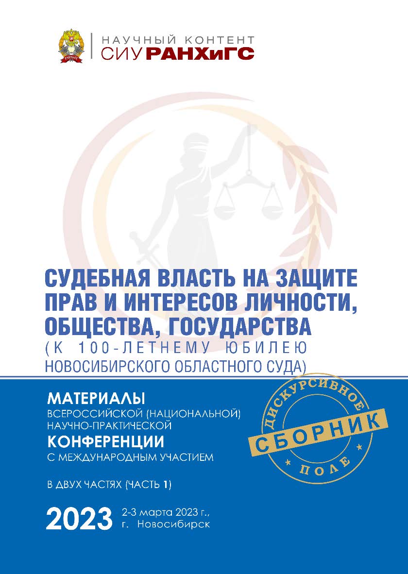 Судебная власть на защите прав и интересов личности, общества, государства (к 100-летнему юбилею Новосибирского областного суда) : материалы Всерос. (национальной) науч.-практ. конф. с междунар. участием (Новосибирск, 2—3 марта 2023 г.) : в 2 ч.— Ч. 1. — ISBN 978-5-8036-1068-7