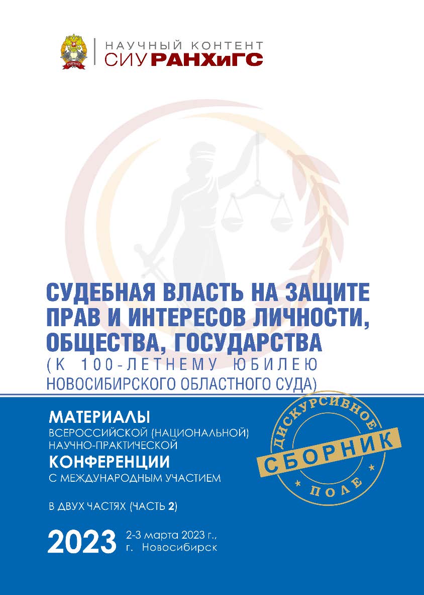 Судебная власть на защите прав и интересов личности, общества, государства (к 100-летнему юбилею Новосибирского областного суда) : материалы Всерос. (национальной) науч.-практ. конф. с междунар. участием (Новосибирск, 2—3 марта 2023 г.) : в 2 ч. — Ч. 2. ISBN 978-5-8036-1069-4