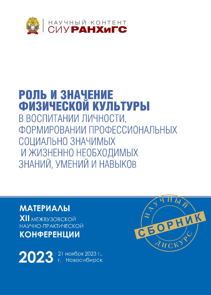 Роль и значение физической культуры в воспитании личности, формировании профессиональных социально значимых и жизненно необходимых знаний, умений и навыков : материалы XII межвуз. науч.-практ. конф., г. Новосибирск, 21 ноября 2023 г. ISBN 978-5-8036-1076-2