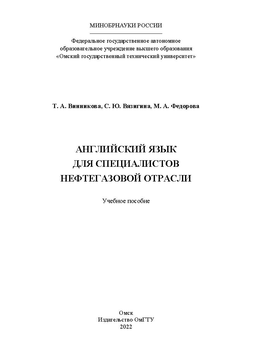 Английский язык для специалистов нефтегазовой отрасли : учеб. пособие / Минобрнауки России, Ом. гос. техн. ун-т ISBN 978-5-8149-3408-6