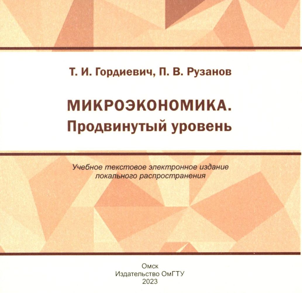 Микроэкономика. Продвинутый уровень : учеб. пособие ISBN 978-5-8149-3624-0
