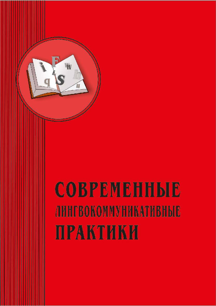Современные лингвокоммуникативные практики: межвузовский сборник научных статей.  Вып. 3. ISBN 978-5-8180-0639-0