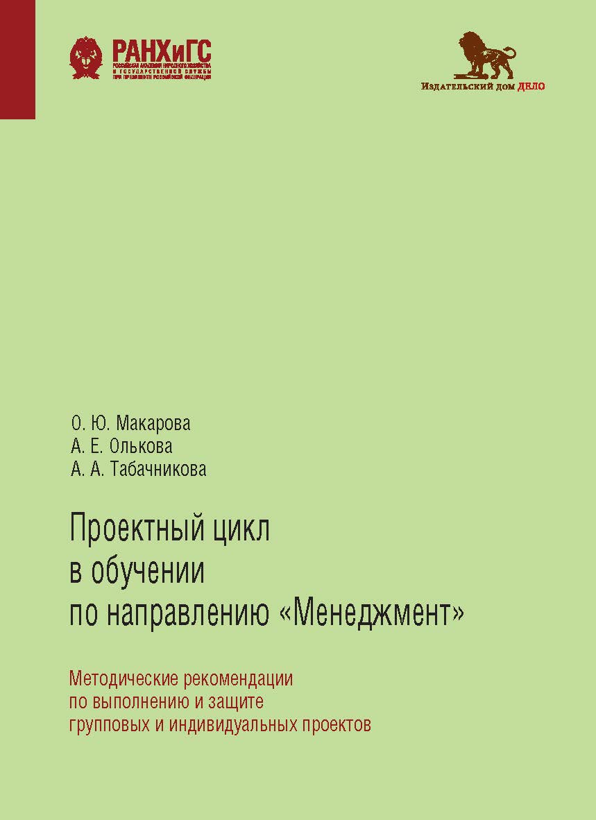 Проектный цикл в обучении по направлению «Менеджмент»: Методические рекомендации по выполнению и защите групповых и индивидуальных проектов ISBN 978-5-85006-316-0