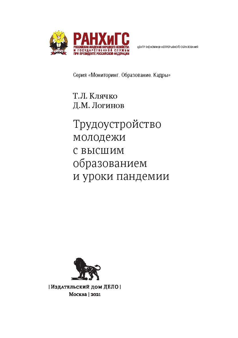 Трудоустройство молодежи с высшим образованием и уроки пандемии — (Мониторинг. Образование. Кадры) ISBN 978-5-85006-335-1