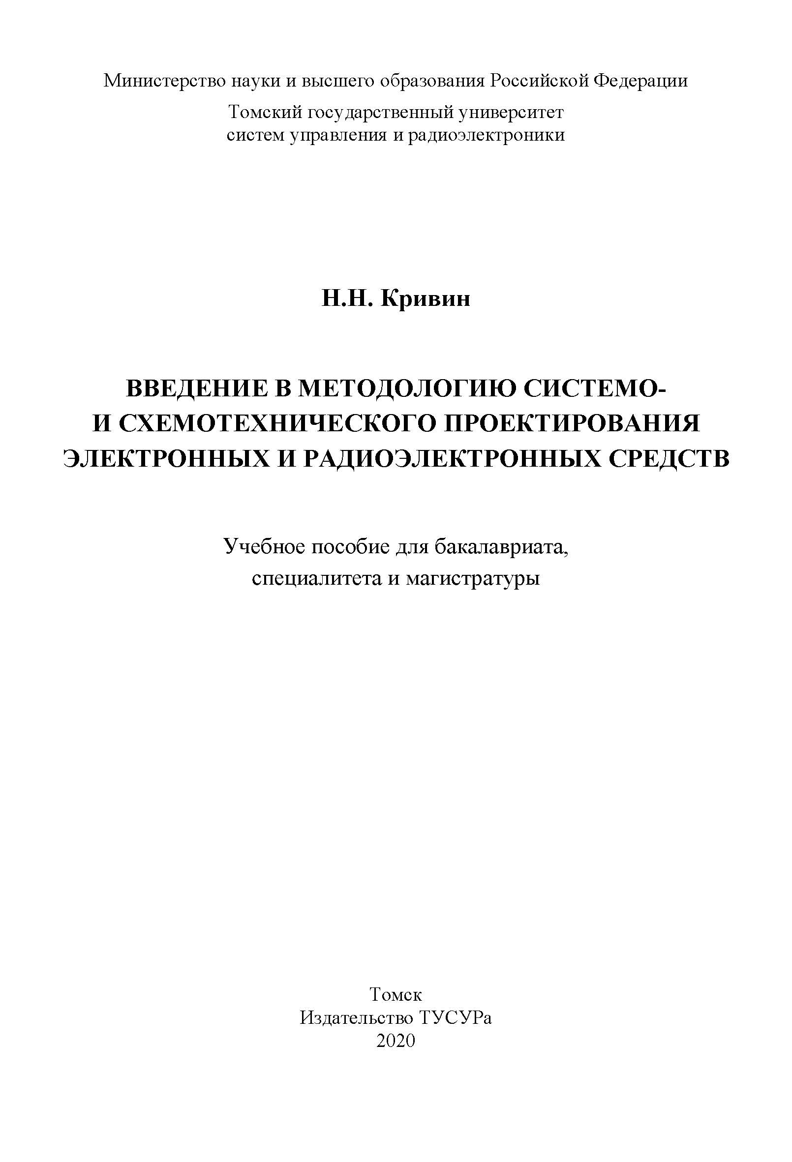 Введение в методологию системо- и схемотехнического проектирования электронных и радиоэлектронных средств: Учебное пособие ISBN 978-5-86889-895-2