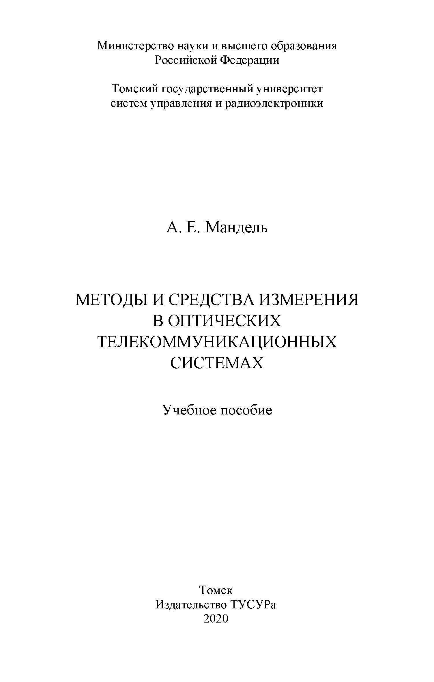 Методы и средства измерения в оптических телекоммуникационных системах: Учебное пособие ISBN 978-5-86889-902-7