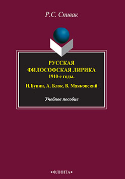 Русская философская лирика. 1910-е годы. И. Бунин, А. Блок, В. Маяковский. Учебное пособие ISBN 978-5-89349-281-1
