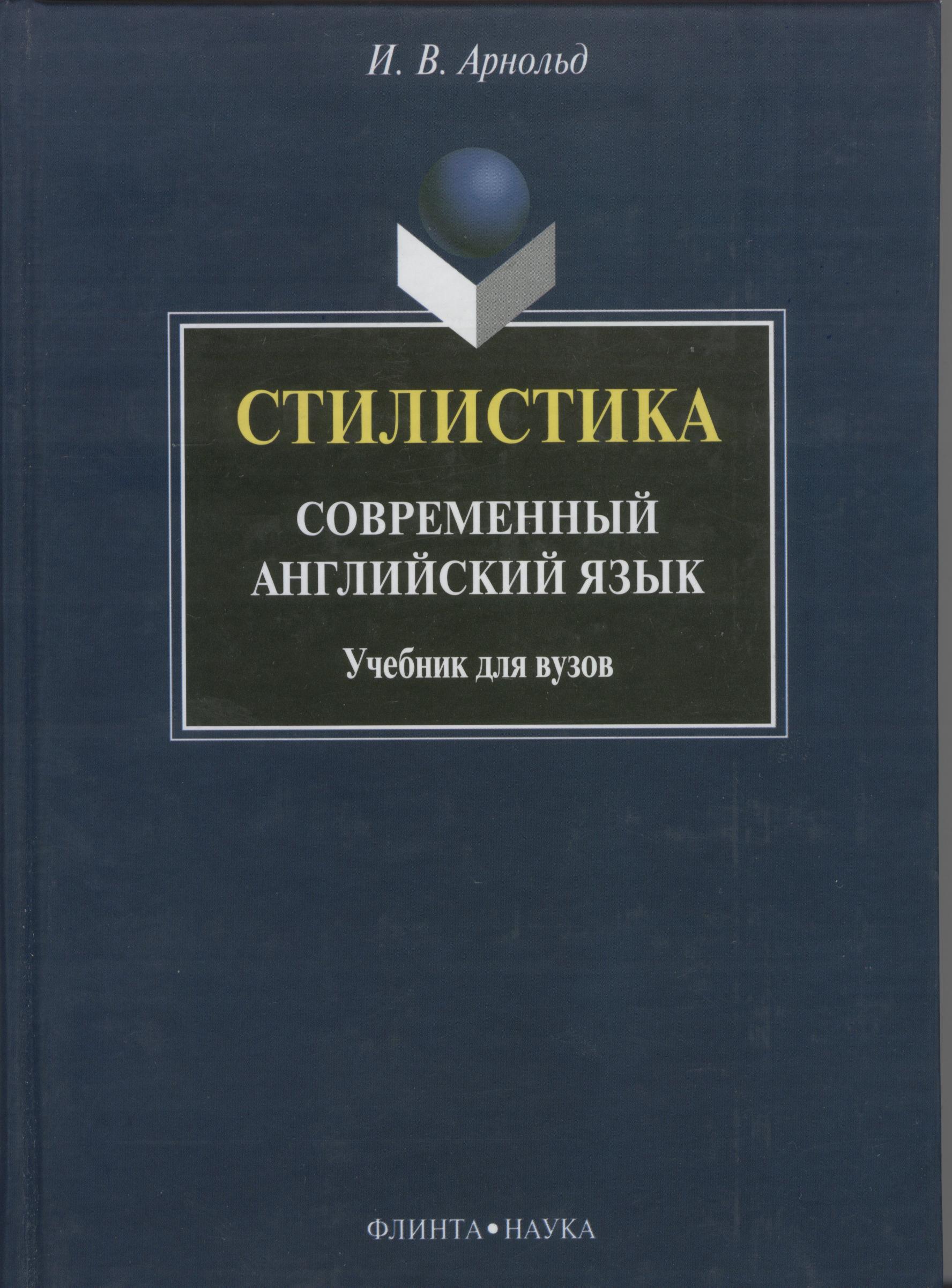 Стилистика. Современный английский язык: учебник для вузов — 13-е изд., стер.  Учебник ISBN 978-5-89349-363-4