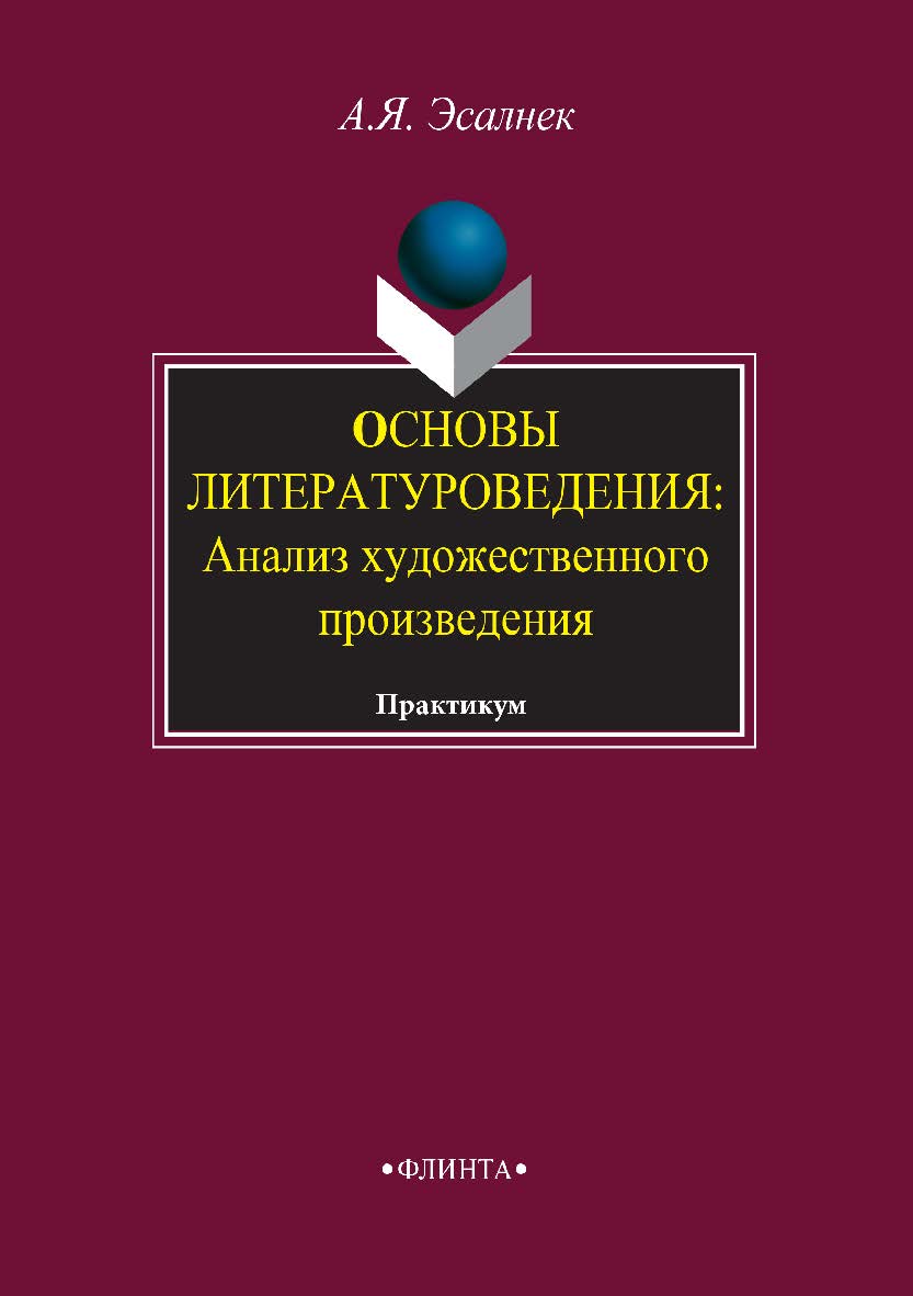 Основы литературоведения. Анализ художественного произведения: практикум. — 5-е изд., стер. ISBN 978-5-89349-407-5