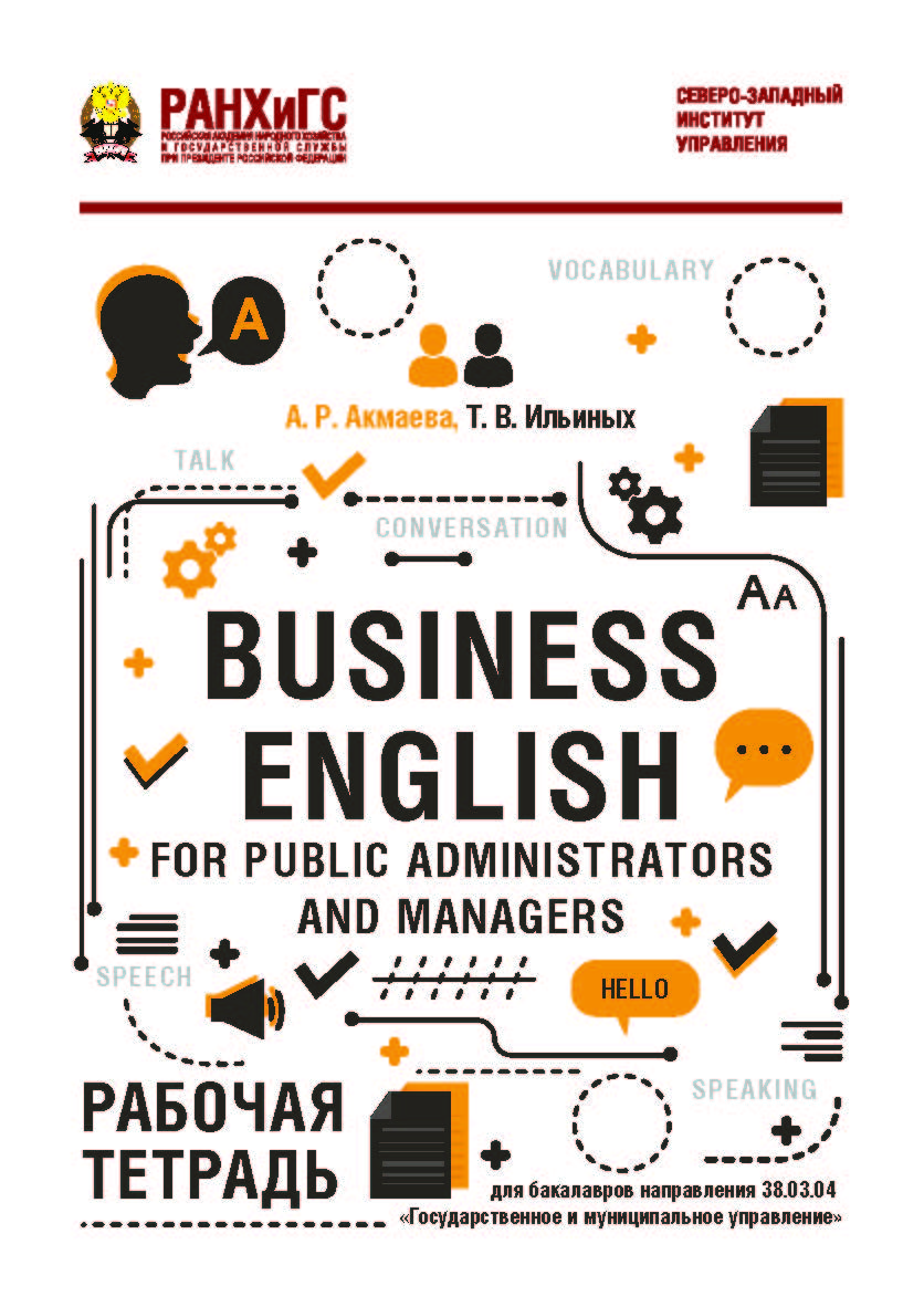 Business English for Public Administrators and Managers : рабочая тетрадь ISBN 978-5-89781-632-3