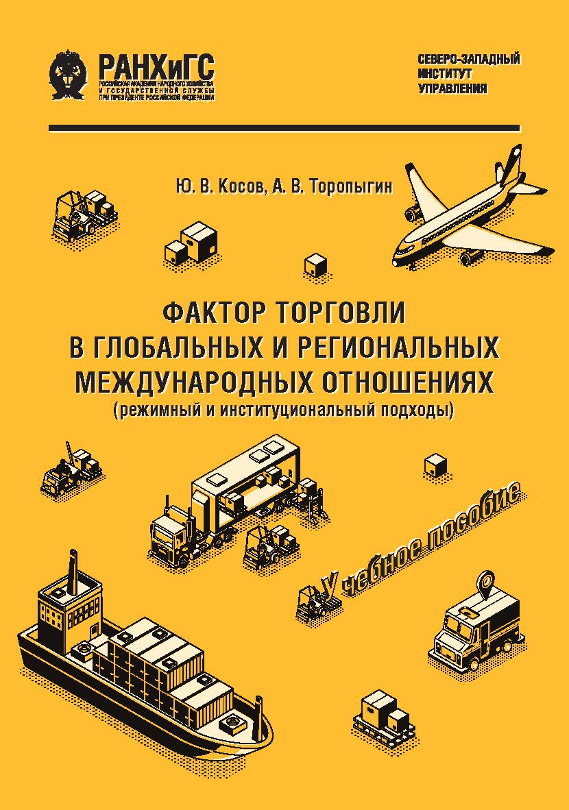 Фактор торговли в глобальных и региональных международных отношениях (режимный и институциональный подходы) : учеб. пособие ISBN 978-5-89781-633-0