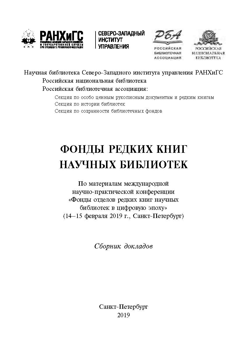Фонды редких книг научных библиотек. По материалам международной научно-практической конференции «Фонды отделов редких книг научных библиотек в цифровую эпоху» (14–15 февраля 2019 г., Санкт-Петербург) : сборник докладов ISBN 978-5-89781-641-5