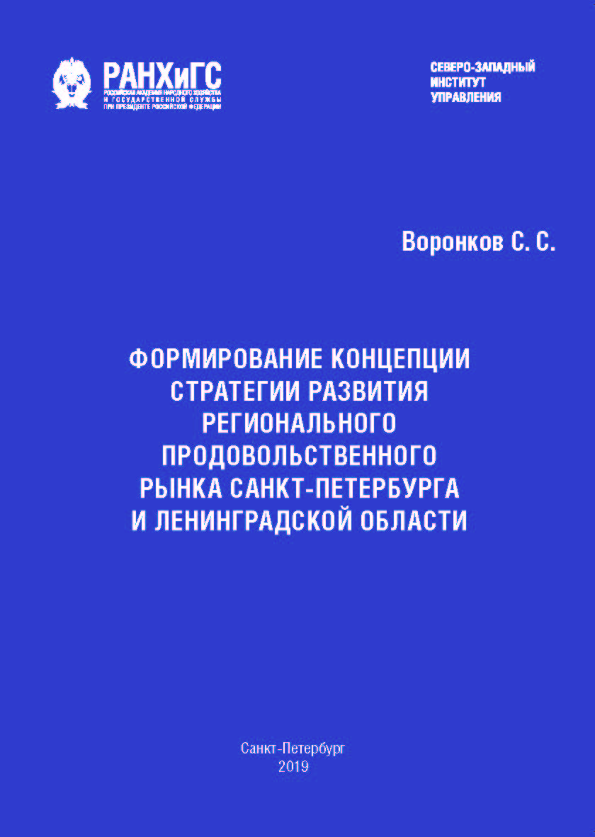 Формирование концепции стратегии развития регионального продовольственного рынка Санкт-Петербурга и Ленинградской области ISBN 978-5-89781-647-7