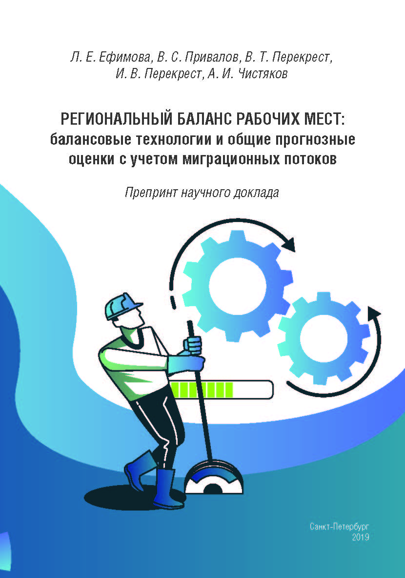 Региональный баланс рабочих мест: балансовые технологии и общие прогнозные оценки с учетом миграционных потоков : препринт научного доклада ISBN 978-5-89781-652-1