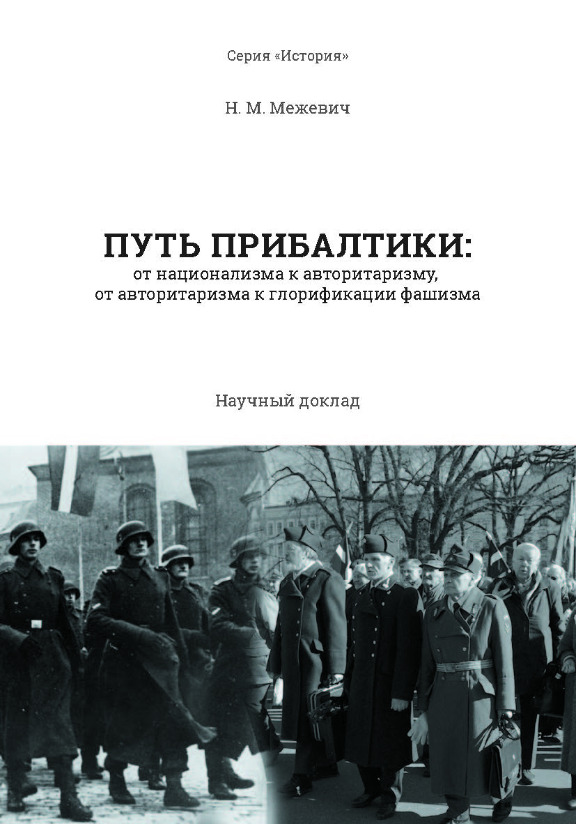 Путь Прибалтики: от национализма к авторитаризму, от авторитаризма к глорификации фашизма : научный доклад — (Серия «История») ISBN 978-5-89781-675-0