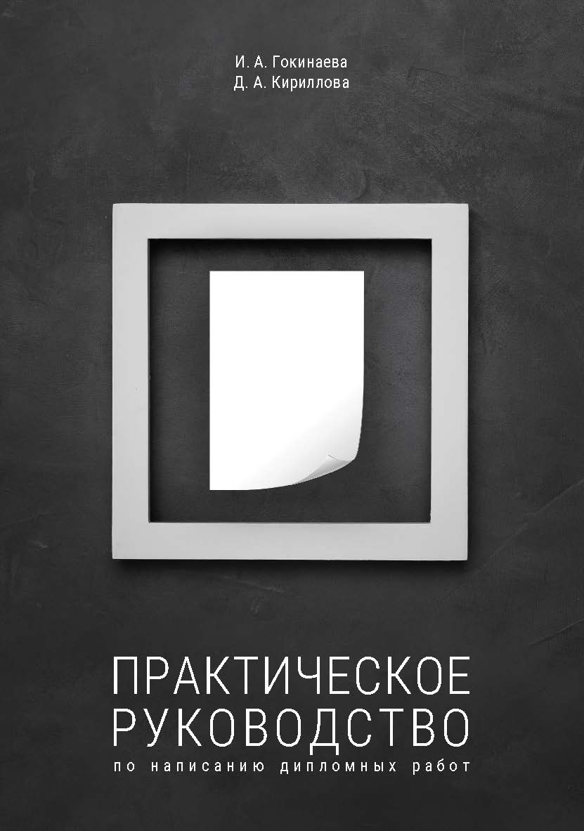Практическое руководство по написанию дипломных работ ISBN 978-5-89781-688-0