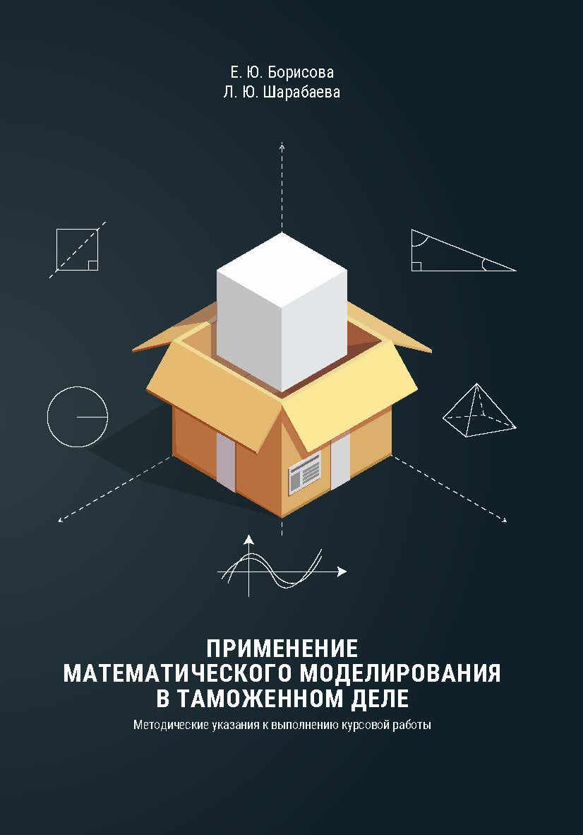 Применение математического моделирования в таможенном деле : методические указания к выполнению курсовой работы ISBN 978-5-89781-697-2