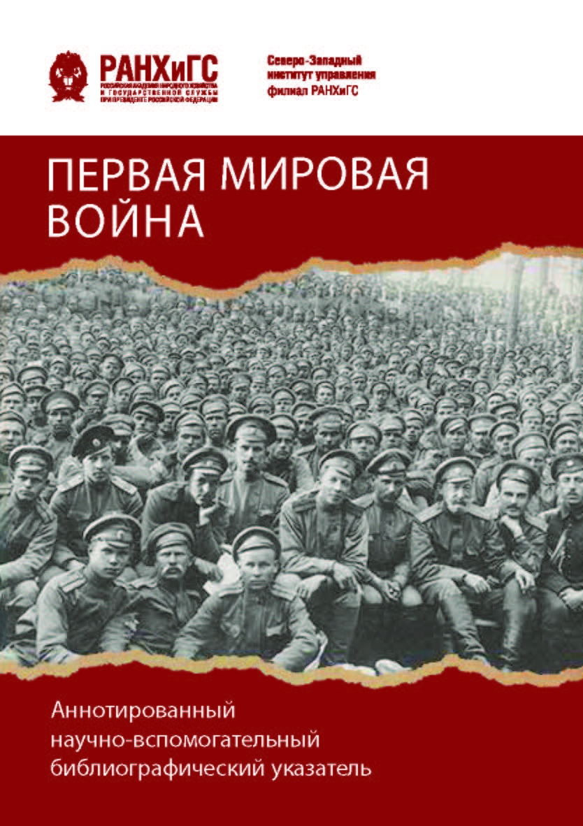 Первая мировая война : аннотированный научно-вспомогательный библиографический указатель ISBN 978-5-89781-704-7
