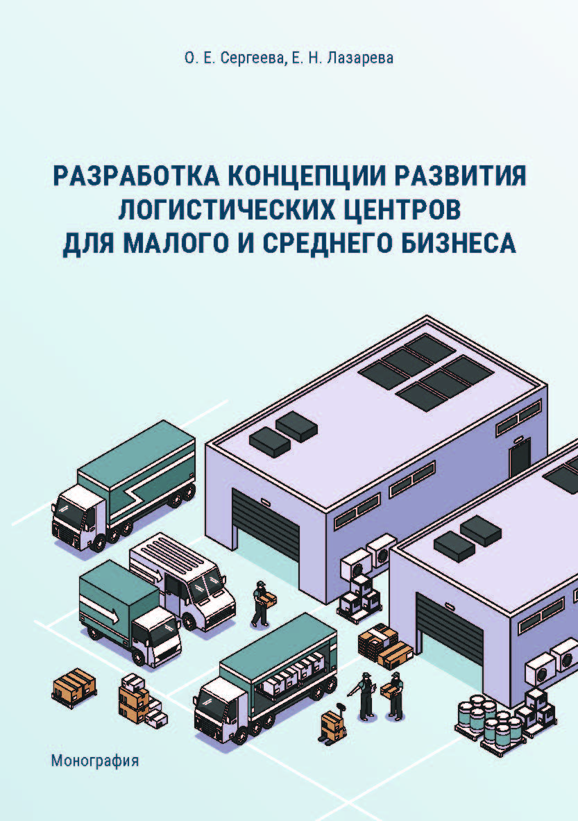 Разработка концепции развития логистических центров для малого и среднего бизнеса : монография ISBN 978-5-89781-712-2
