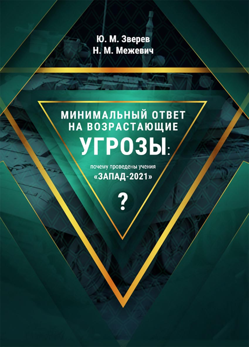 Минимальный ответ на возрастающие угрозы: почему проведены учения «Запад-2021»? : экспертный доклад ISBN 978-5-89781-713-9
