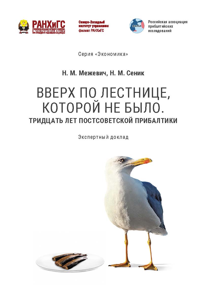 Вверх по лестнице, которой не было. Тридцать лет постсоветской Прибалтики : экспертный доклад ISBN 978-5-89781-722-1