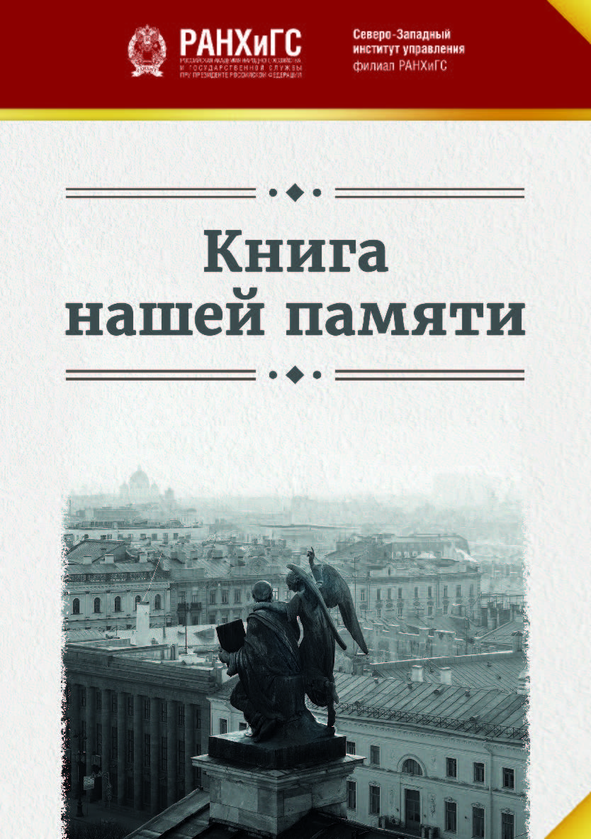 Книга нашей памяти ISBN 978-5-89781-735-1