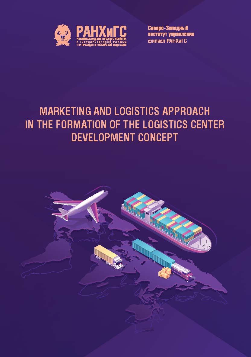 Marketing and logistics approach in the formation of the logistics center development concept : monograph ISBN 978-5-89781-746-7