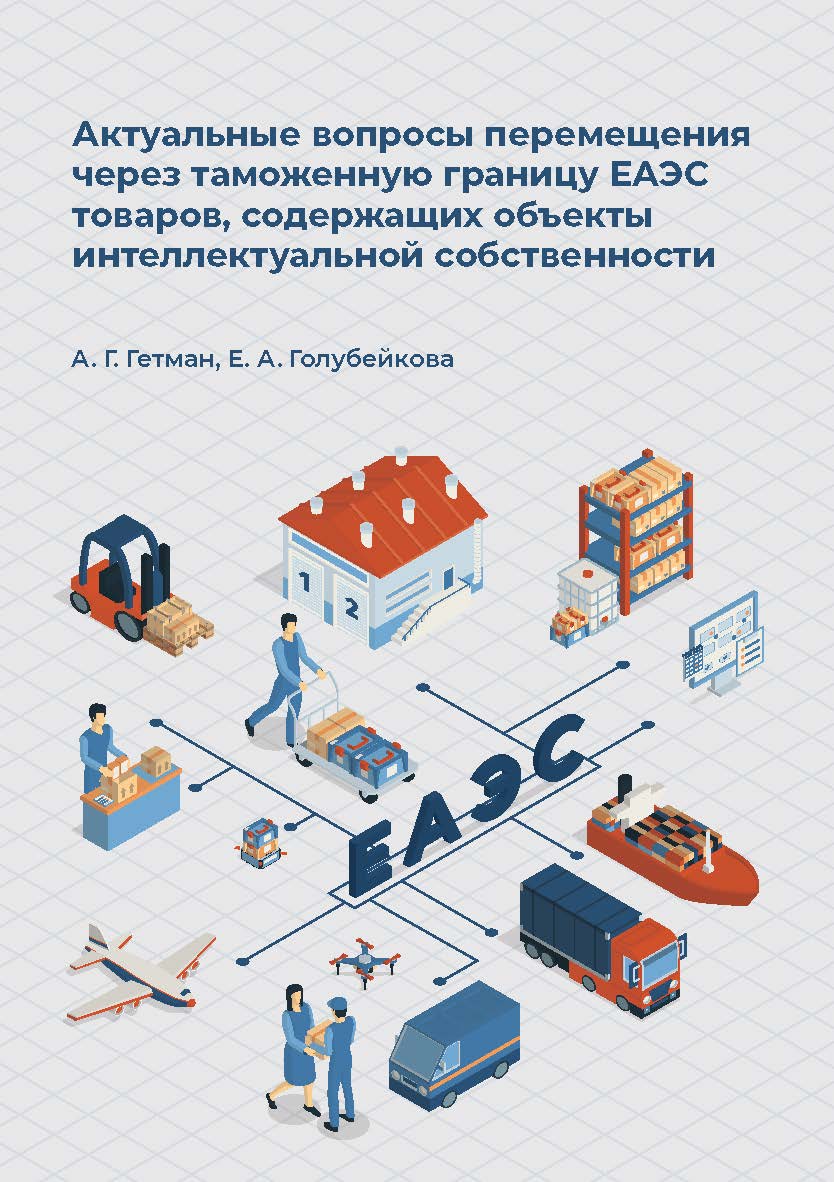 Актуальные вопросы перемещения через таможенную границу ЕАЭС товаров, содержащих объекты интеллектуальной собственности — (Библиотека таможенного дела) ISBN 978-5-89781-755-9
