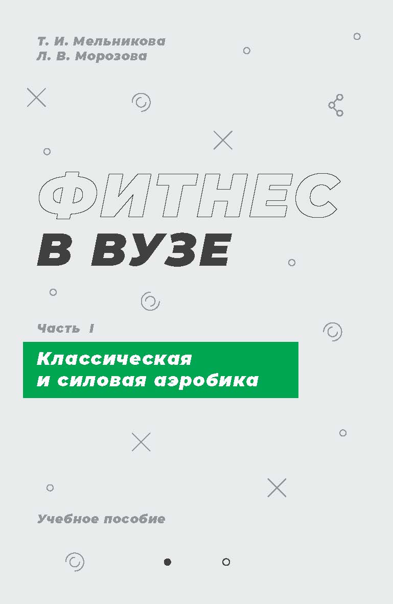 Фитнес в вузе : учеб. пособие : в 2 ч. Часть I. Классическая и силовая аэробика. Изд. 2-е, перераб. и доп. ISBN 978-5-89781-756-6