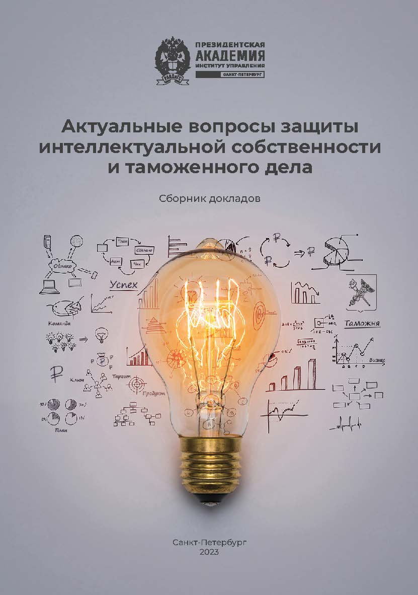 Актуальные вопросы защиты интеллектуальной собственности и таможенного дела : сборник докладов ISBN 978-5-89781-774-0