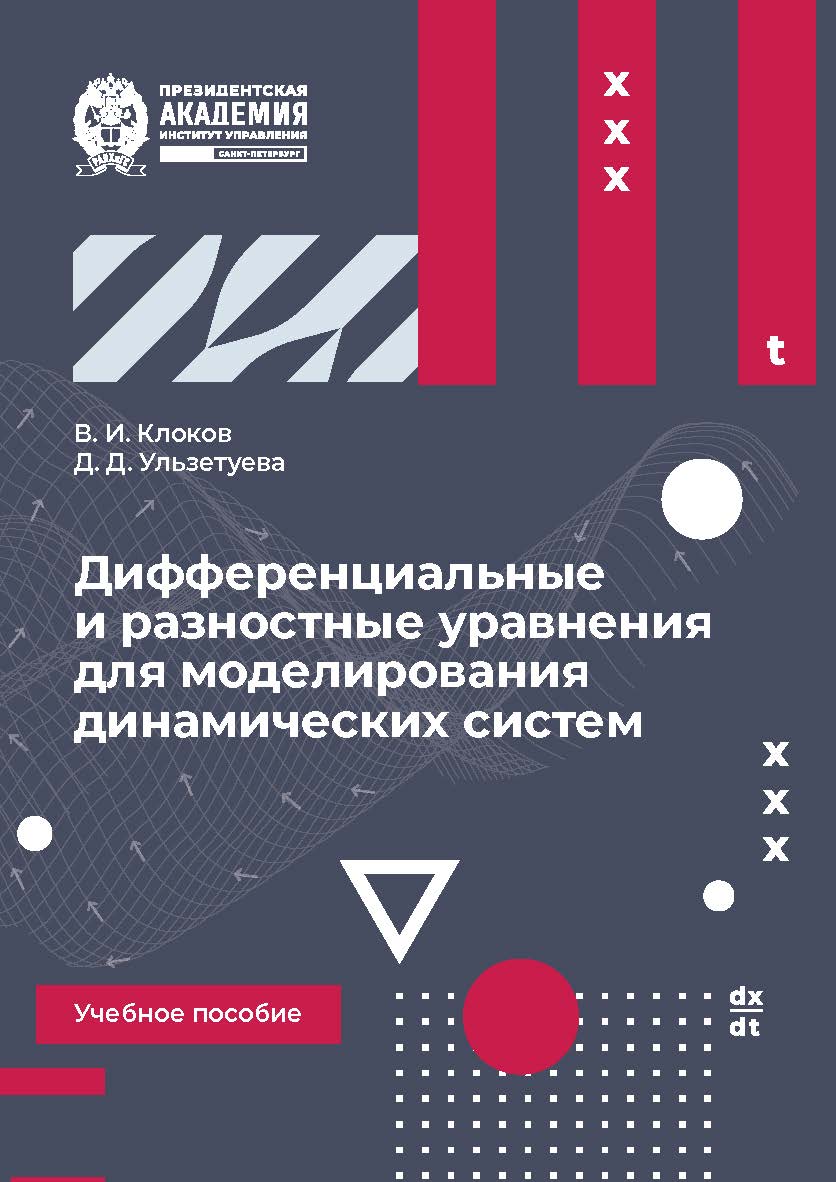 Дифференциальные и разностные уравнения для моделирования динамических систем : учеб. пособие ISBN 978-5-89781-778-8