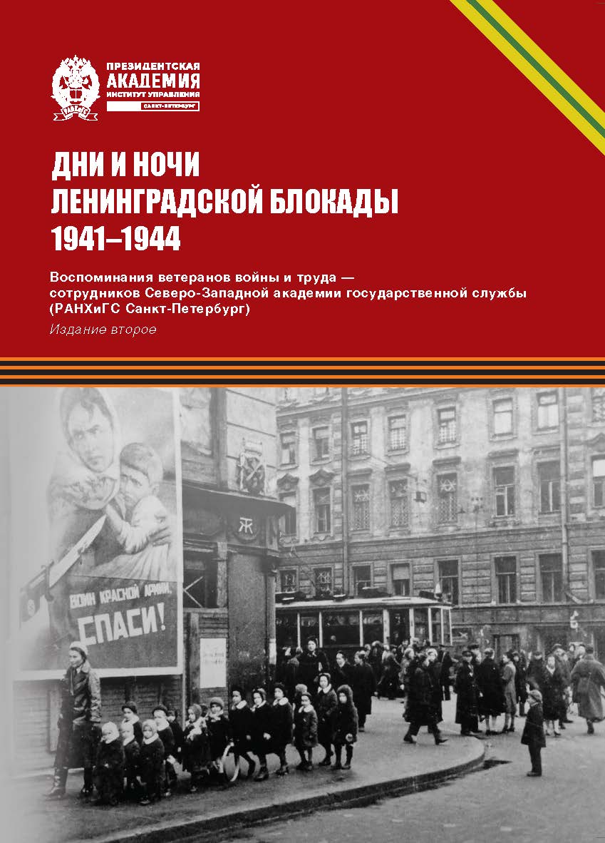 Дни и ночи Ленинградской блокады. 1941–1944. Воспоминания ветеранов войны и труда — сотрудников Северо-Западной академии государственной службы (РАНХиГС Санкт-Петербург). — Изд. 2-е ISBN 978-5-89781-787-0