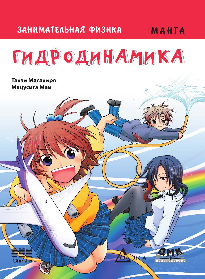 Занимательная физика. Гидродинамика : манга / Маи Мацусита (худож.) ; пер. с яп. А. Б. Клионского. — 2-е изд., эл. ISBN 978-5-89818-411-7