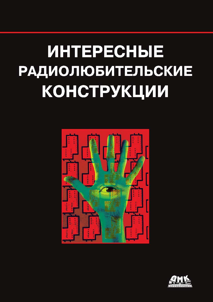 Интересные радиолюбительские конструкции / пер. с англ. В. Н. Гордеева. — 2-е изд., эл.  — (В помощь радиолюбителю) ISBN 978-5-89818-480-3