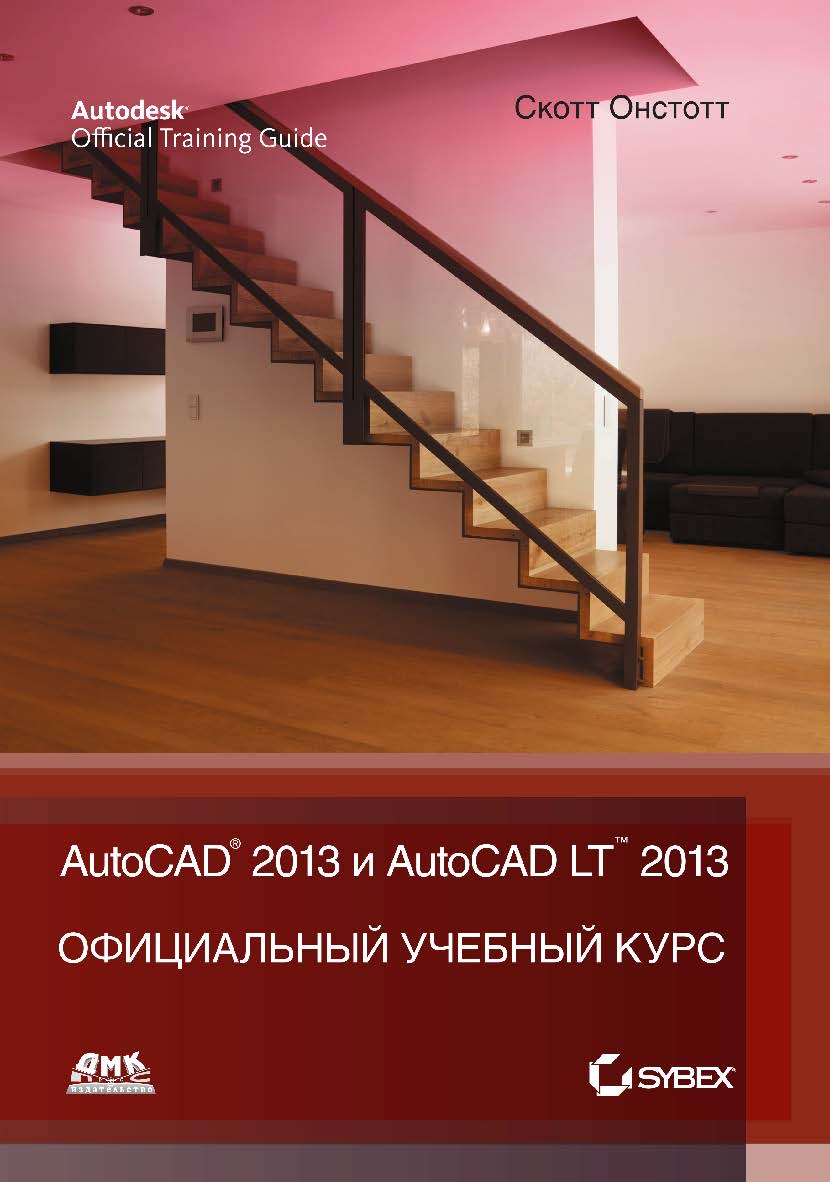 AutoCAD® 2013 и AutoCAD LT® 2013. Официальный учебный курс / пер. с англ. С. П. Ивженко. — 2-е изд., эл. ISBN 978-5-89818-509-1
