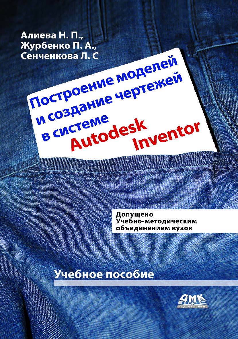 Построение моделей и создание чертежей деталей в системе Autodesk Inventor : учебное пособие. — 2-е изд., эл. ISBN 978-5-89818-534-3