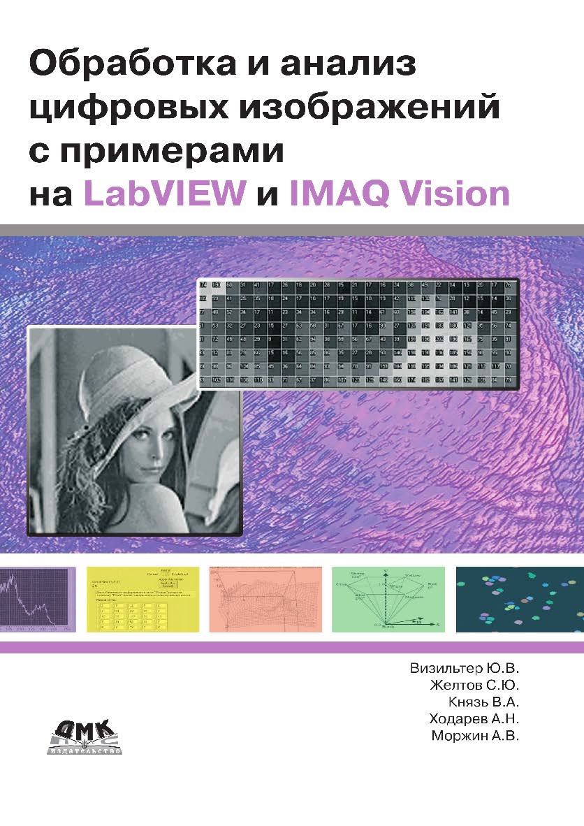 Обработка и анализ цифровых изображений с примерами на LabVIEW IMAQ Vision.  — 2-е изд., эл. ISBN 978-5-89818-557-2