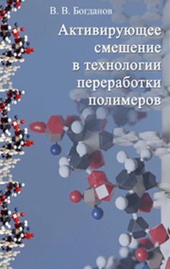 Активирующее смешение в технологии полимеров: учебное пособие ISBN 978-5-903090-12-9