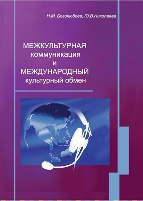 Межкультурная коммуникация и международный культурный обмен ISBN 978-5-903983-10-0