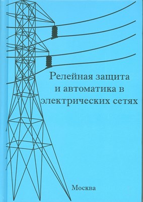 Релейная защита и автоматика в электрических сетях ISBN 978-5-904098-21-6