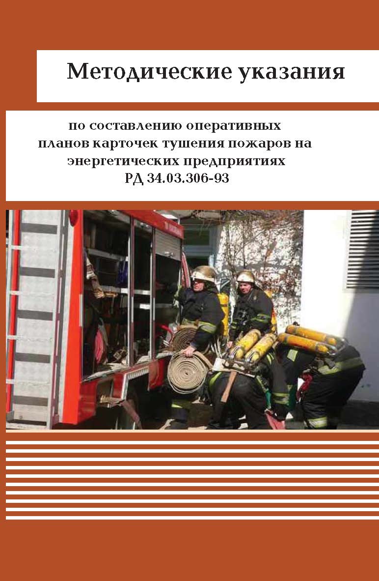 Методические указания по составлению оперативных планов карточек тушения пожаров на энергетических предприятиях РД 34.03.306-93 ISBN 978-5-904098-39-1